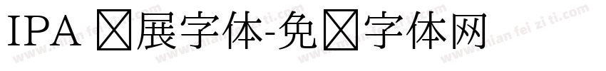 IPA 扩展字体字体转换